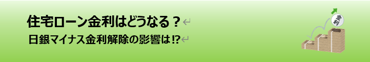 住宅ローン金利はどうなる？ 日銀マイナス金利解除の影響は！？